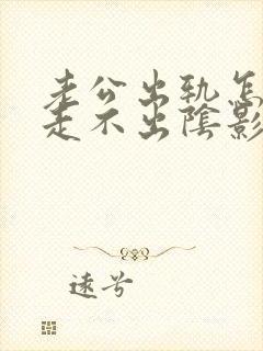 老公出轨怎么都走不出阴影我该怎么办