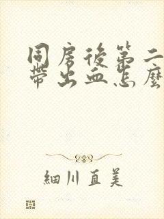 同房后第二天白带出血怎么回事