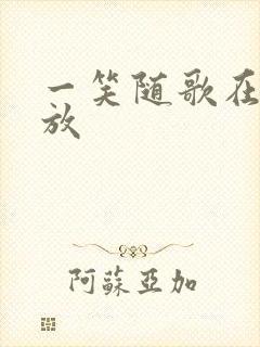 一笑随歌在线播放