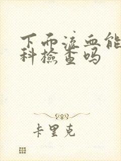 下面流血能做妇科检查吗