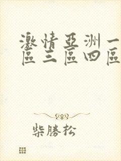 激情亚洲一区二区三区四区