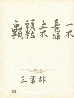 龟头上长一圈小颗粒不痛不痒