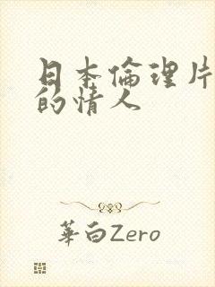 日本伦理片妻子的情人