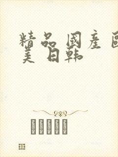 精品 国产 欧美 日韩封面