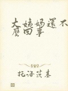 大姨妈还不走怎么回事