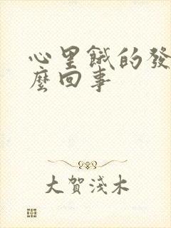 心里饿的发慌怎么回事