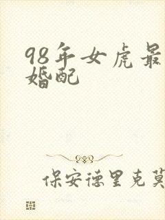 98年女虎最佳婚配封面