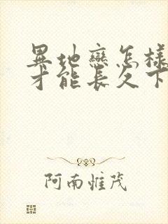 异地恋怎样维持才能长久下去封面