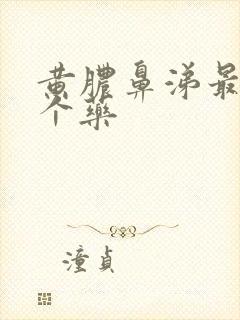 黄脓鼻涕最怕三个药封面