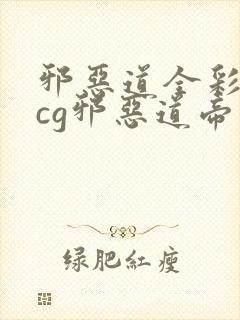 邪恶道全彩※acg邪恶道帝