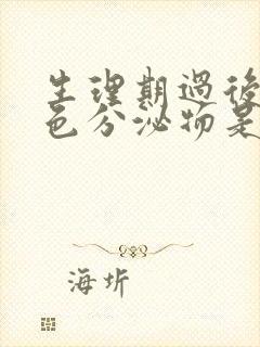 生理期过后有黑色分泌物是怎么回事