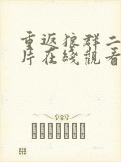 重返狼群二纪录片在线观看