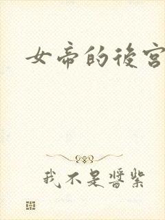 女帝的后宫三千