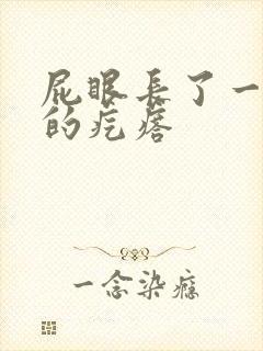 屁眼长了一个硬的疙瘩