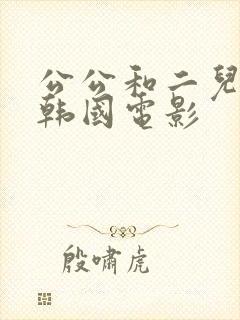 公公和二儿媳妇韩国电影封面