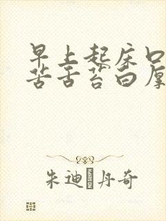 早上起床口干口苦舌苔白厚