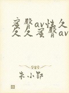 蜜臀av性久久久久蜜臀av凤鸣阁