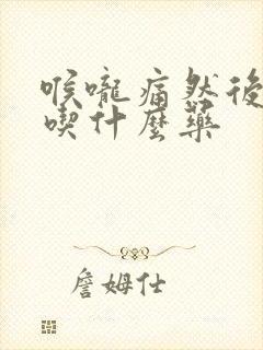 喉咙痛然后发烧吃什么药封面