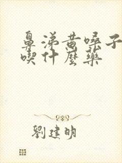 鼻涕黄嗓子有痰吃什么药封面