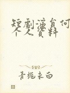 短剧演员何连飞个人资料
