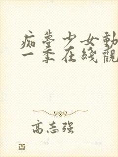 痴梦少女动漫第一季在线观看全集高清