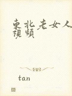 东北老女人叫床视频