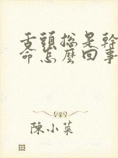 舌头总是干的要命怎么回事封面