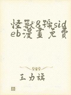 怪兽8号sideb漫画免费阅读封面