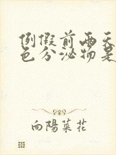 例假前两天有白色分泌物是怎么回事