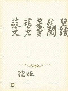 苏玥是我儿媳全文免费阅读封面