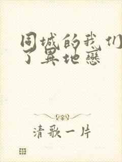 同城的我们却谈了异地恋