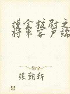 摸金校尉之九幽将军客户端