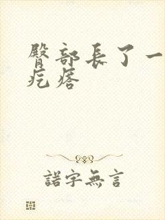 臀部长了一个硬疙瘩