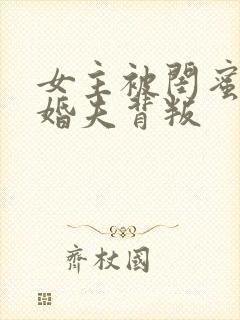 女主被闺蜜和未婚夫背叛