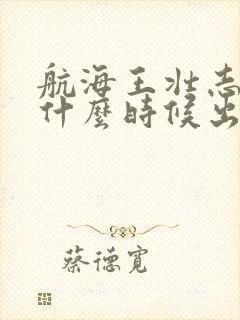 航海王壮志雄心什么时候出的