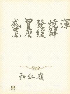 感冒发烧浑身疼怎么缓解