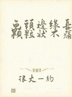 龟头边缘长出小颗粒状不痛不痒封面