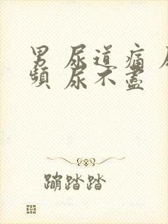 男 尿道痛 尿频 尿不尽