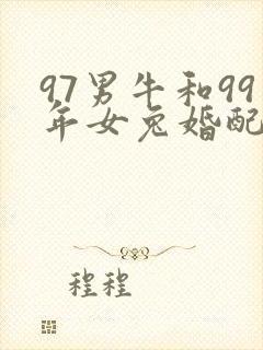 97男牛和99年女兔婚配好不好