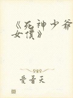 《死神少爷与黑女仆》