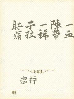 肚子一阵一阵的痛拉稀带血