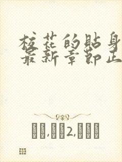 校花的贴身高手最新章节正版阅读