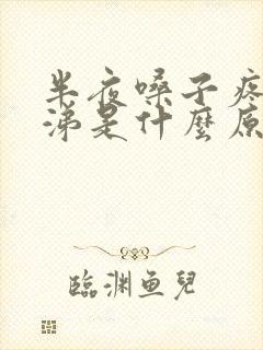 半夜嗓子疼流鼻涕是什么原因