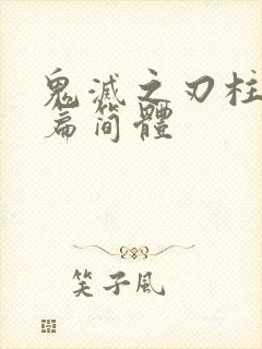 鬼灭之刃柱训练篇简体封面