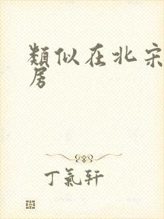 类似在北宋当陪房封面