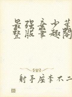 最强弃少叶默完整版笔趣阁