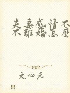 夫妻感情不好又不离婚怎么办