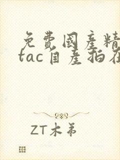 免费国产精品mtac自产拍在线观看