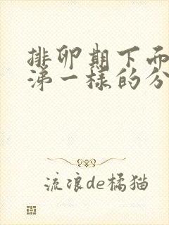 排卵期下面有鼻涕一样的分泌物封面