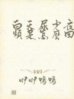 白天尿少夜间尿频是怎么回事封面